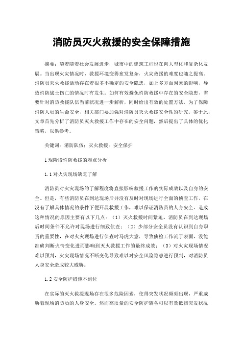 消防员灭火救援的安全保障措施