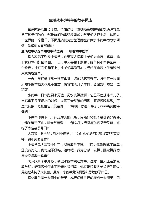 童话故事小绵羊的故事精选