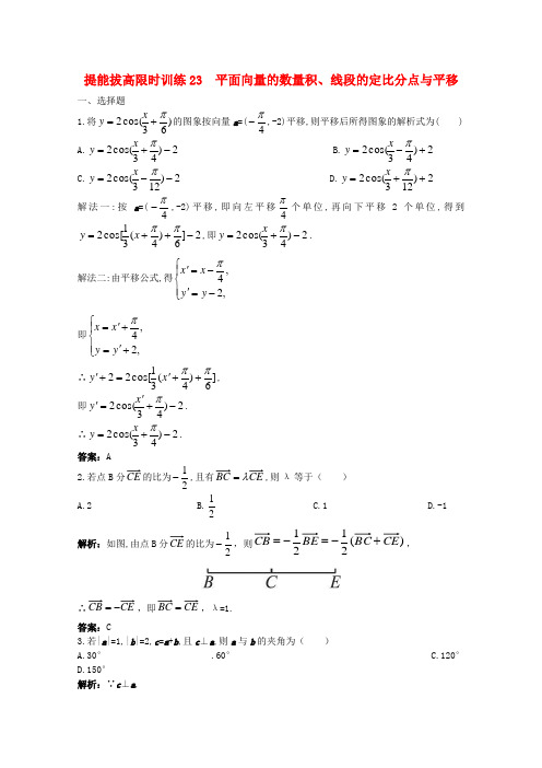 2011年高考数学总复习 提能拔高限时训练：平面向量的数量积、线段的定比分点与平移(练习 详细解析)大纲人