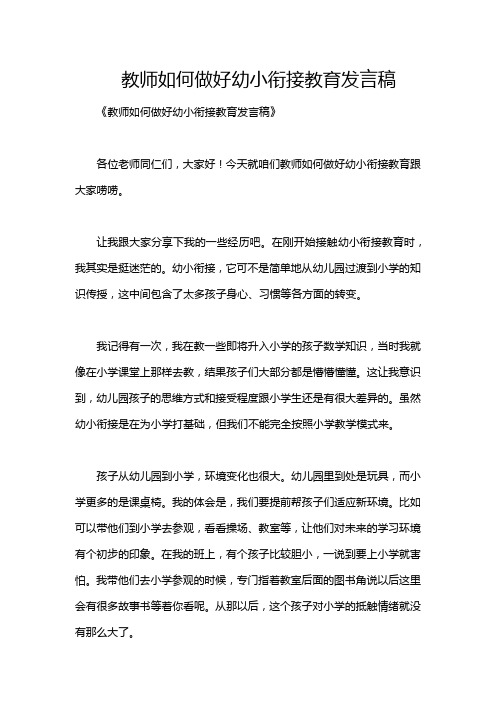 教师如何做好幼小衔接教育发言稿