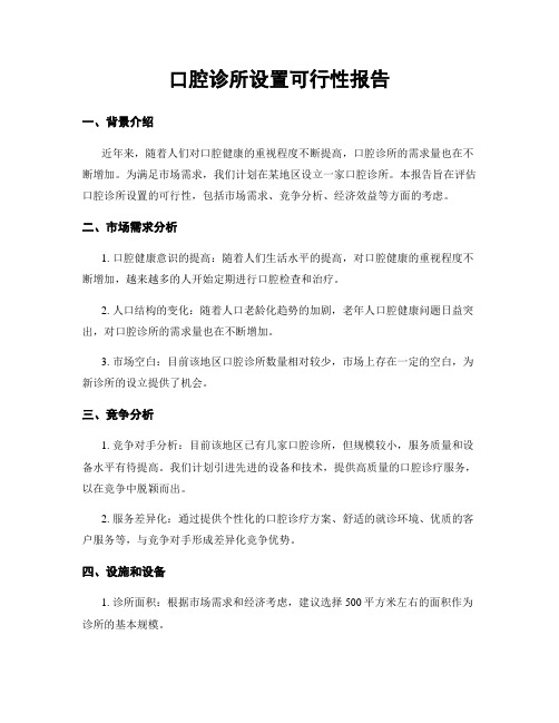 口腔诊所设置可行性报告