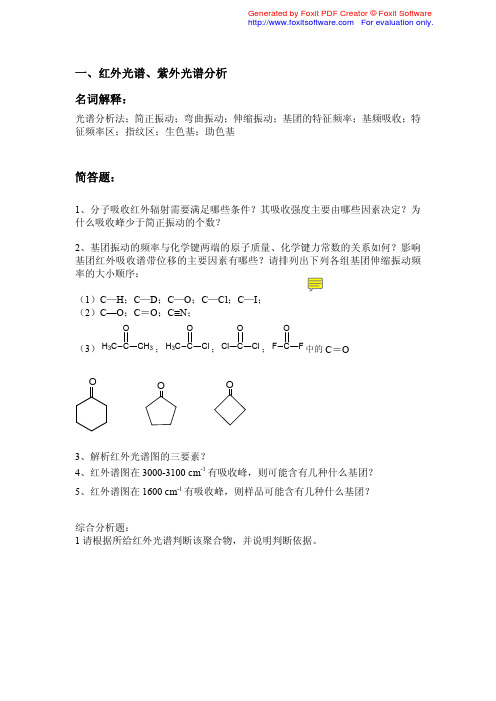 有答案版08级高分子材料研究方法复习提纲