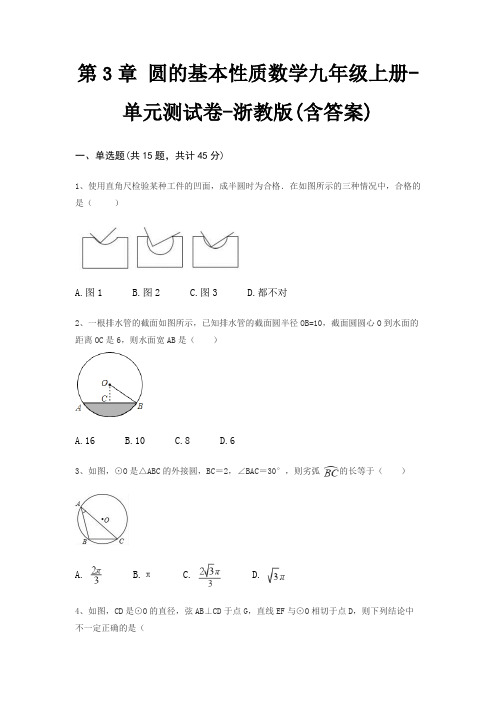 第3章 圆的基本性质数学九年级上册-单元测试卷-浙教版(含答案)