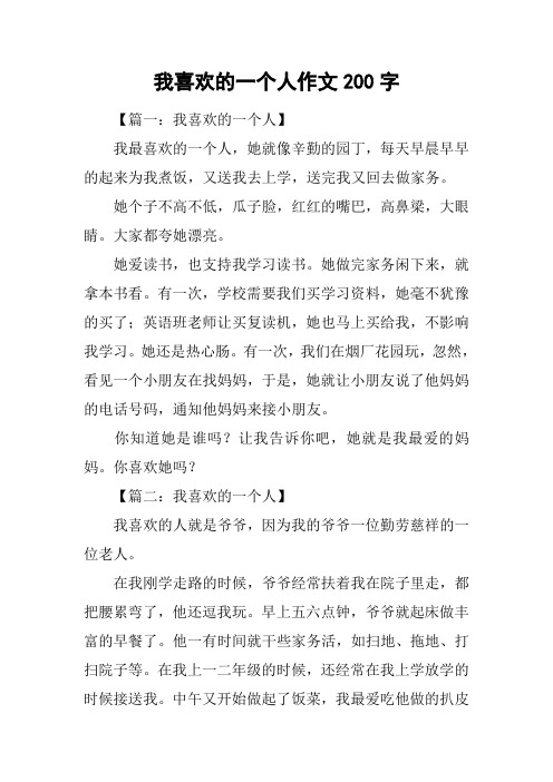 我喜欢的一个人作文200字