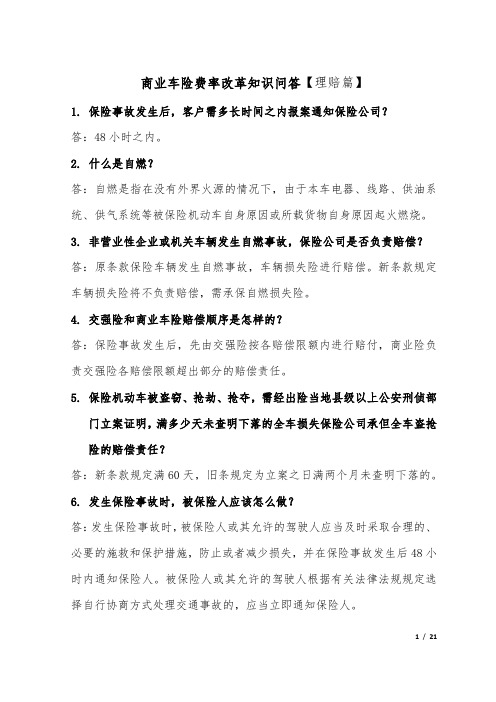 商业车险费率改革知识