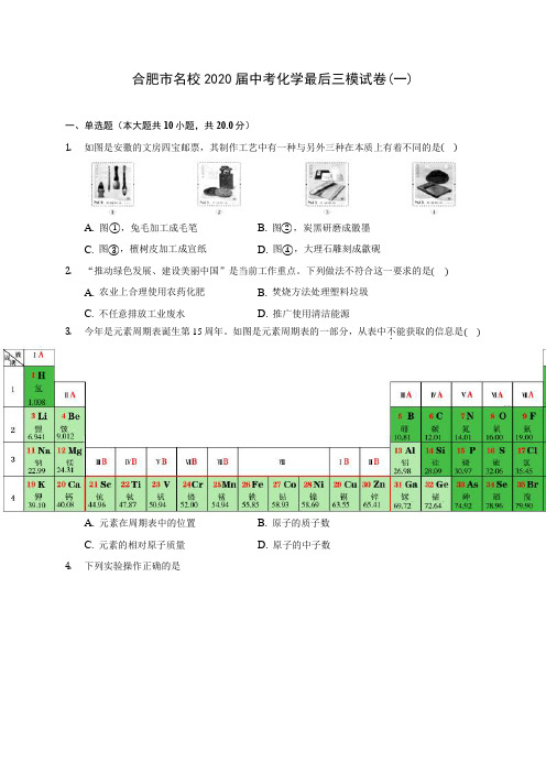 合肥市名校2020届中考化学最后三模试卷(一)(含答案解析)