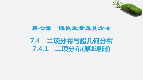 7.4.1 二项分布(第1课时)(课件)-2020-2021学年下学期高二数学同步精品课堂(新教材人