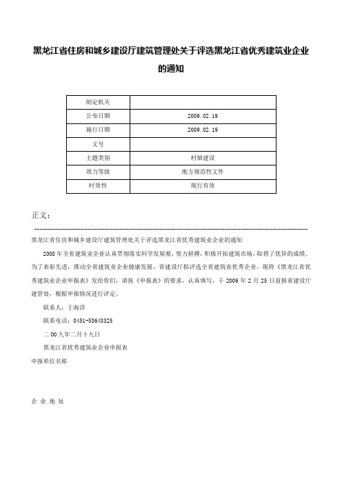 黑龙江省住房和城乡建设厅建筑管理处关于评选黑龙江省优秀建筑业企业的通知-