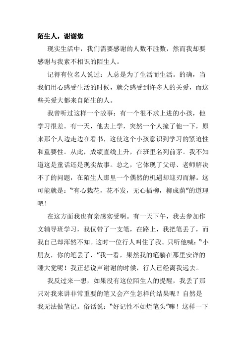 感谢你陌生人作文600字