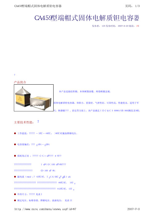 CA459型端帽式固体电解质钽电容器