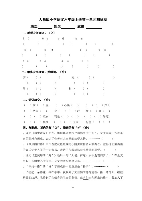 人教小学语文六级上册第一单元测试卷