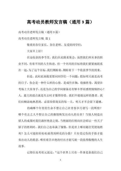 高考动员教师发言稿(通用3篇)