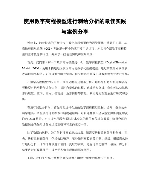 使用数字高程模型进行测绘分析的最佳实践与案例分享