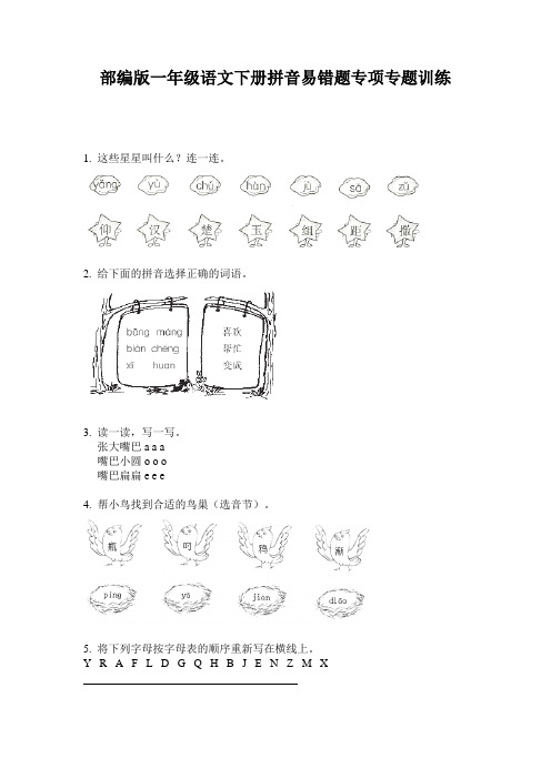 部编版一年级语文下册拼音易错题专项专题训练