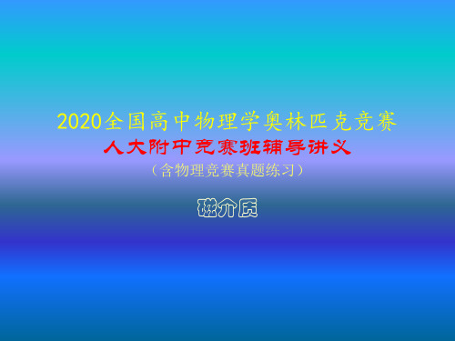 2020年人大附中高中物理竞赛辅导课件(磁介质)磁介质 磁化强度(共15张PPT)