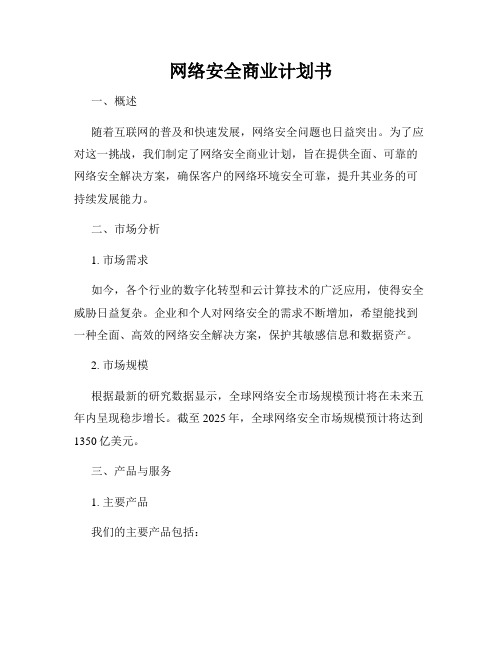 网络安全商业计划书