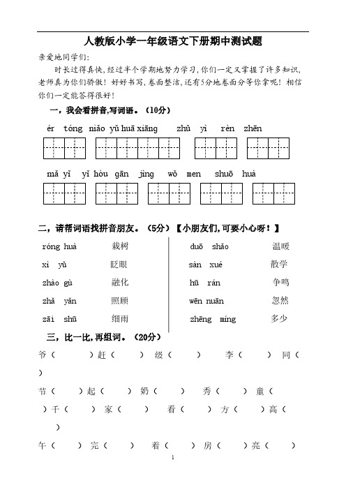 人教版一年级语文下册期中试卷及参考答案