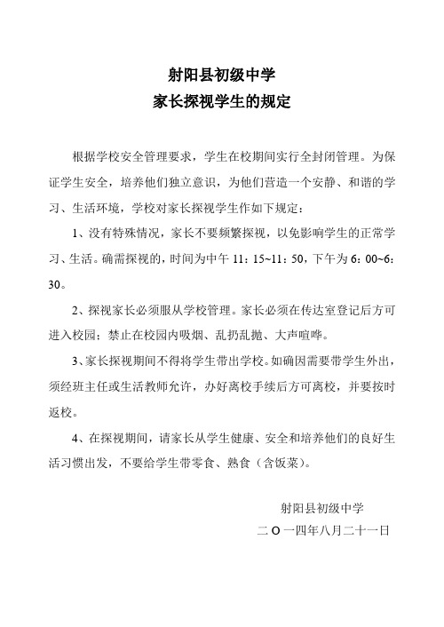学生家长探视子女的规定