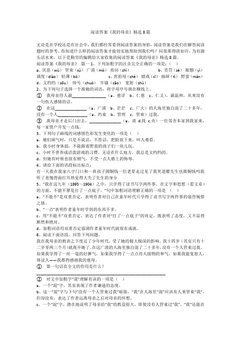 2024最新-阅读答案《我的母亲》精选8篇