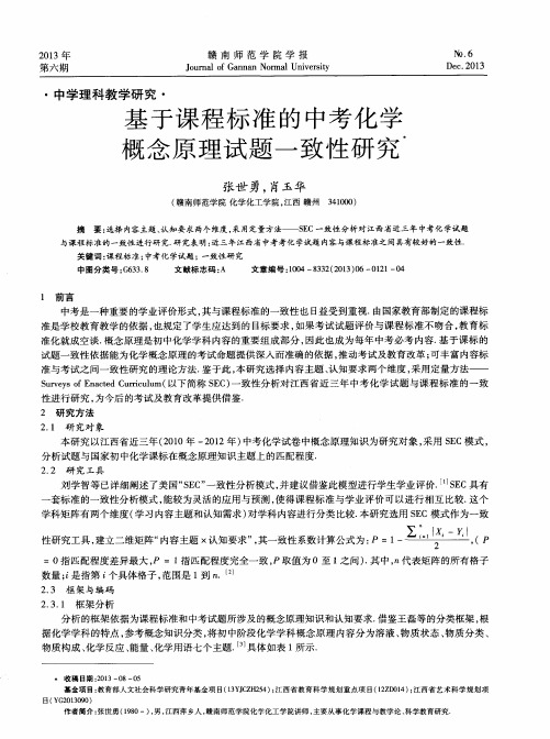 基于课程标准的中考化学概念原理试题一致性研究