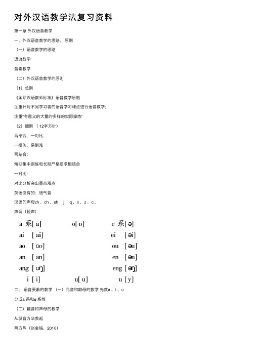 对外汉语教学法复习资料