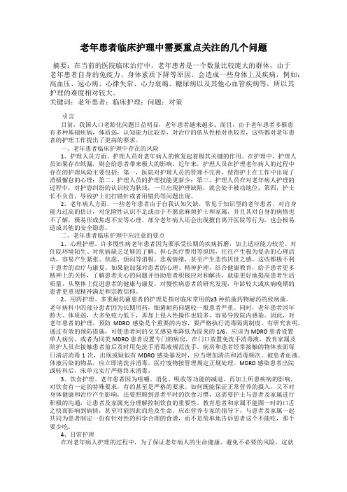 老年患者临床护理中需要重点关注的几个问题