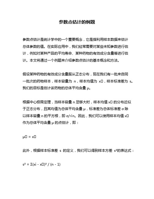 参数点估计的例题