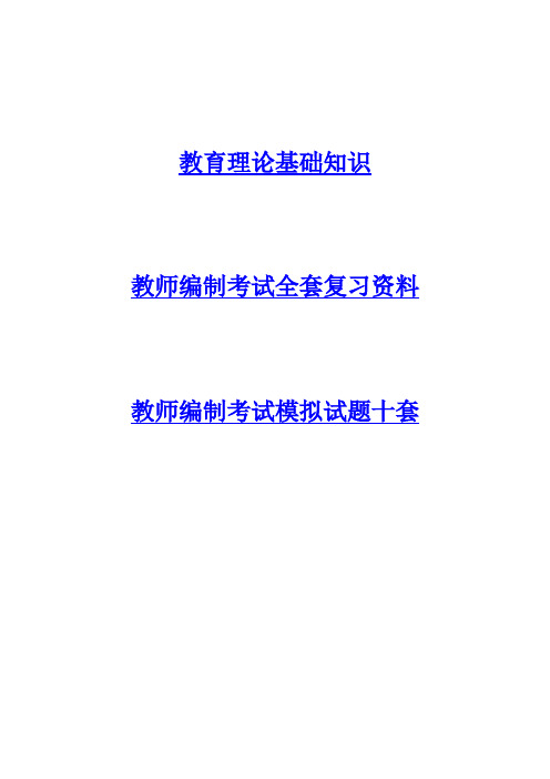 2015年教师编制考试教育理论基础知识复习资料及考试试题