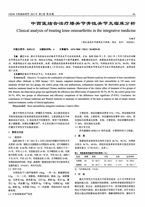 中西医结合治疗膝关节骨性关节炎临床分析