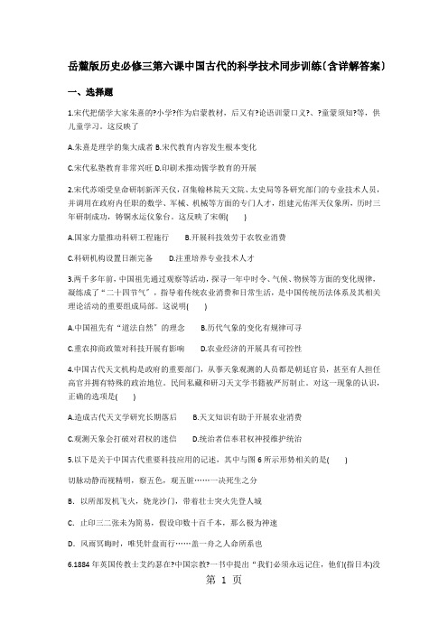 岳麓版历史必修三 第一单元 第六课中国古代的科学技术同步训练3