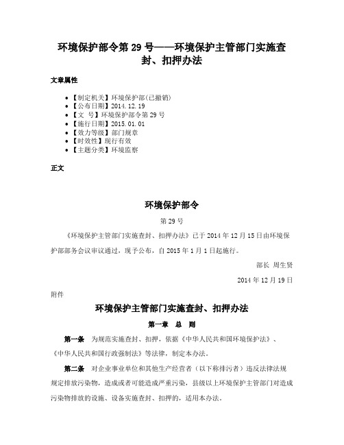 环境保护部令第29号——环境保护主管部门实施查封、扣押办法