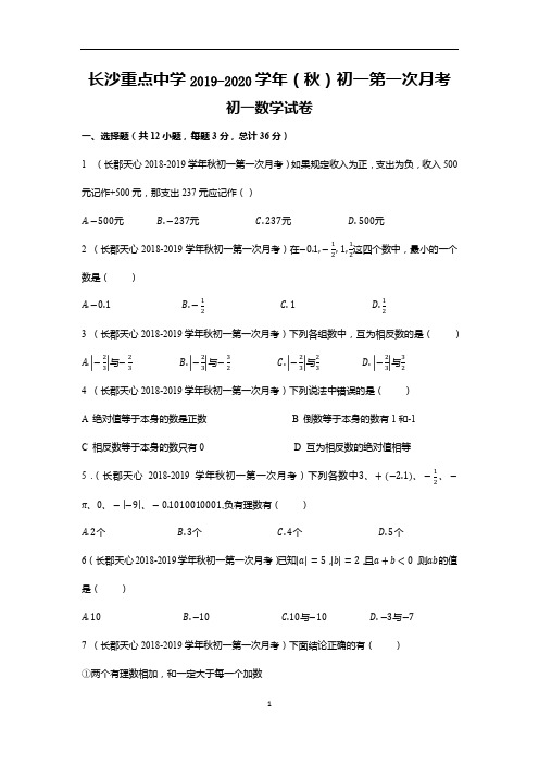 湖南长沙2019-2020学年(秋)初一第一次月考初一数学试卷