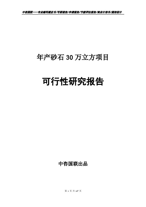 年产砂石30万立方项目立项报告书--可行性研究报告