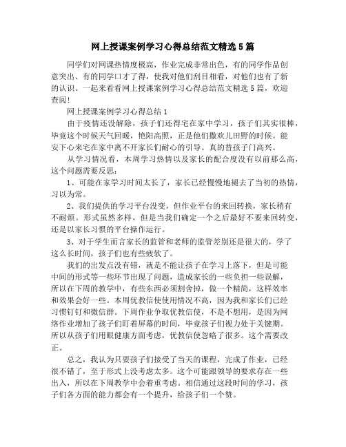 网上授课案例学习心得总结范文精选5篇