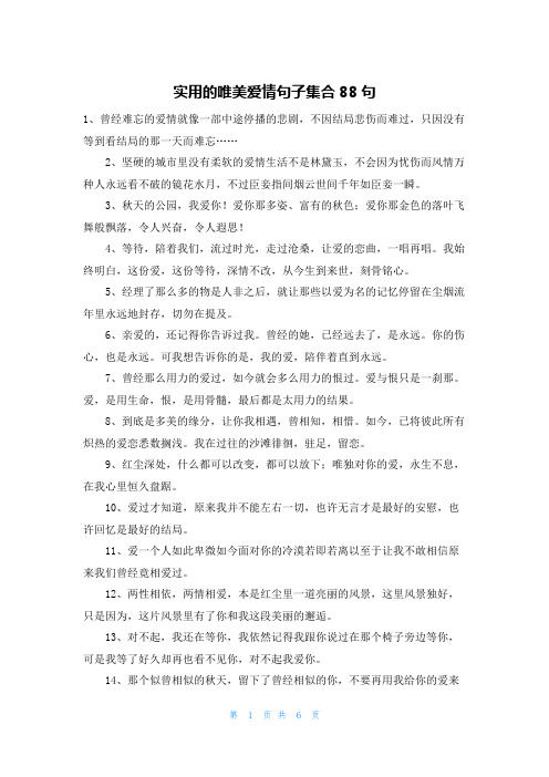 实用的唯美爱情句子集合88句