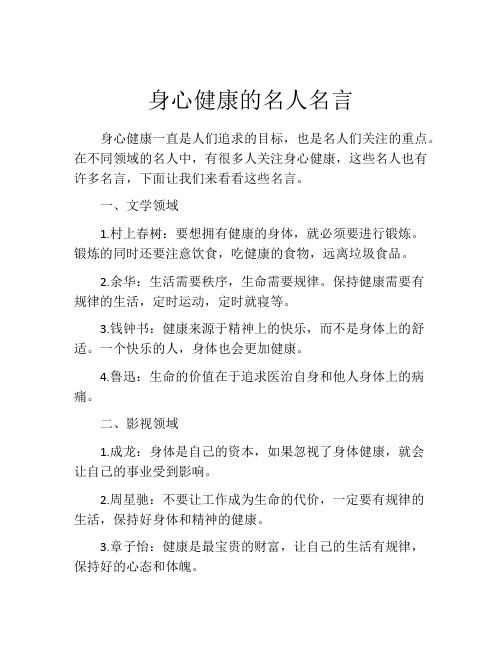 身心健康的名人名言