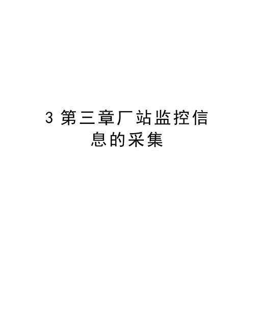 最新3第三章厂站监控信息的采集汇总