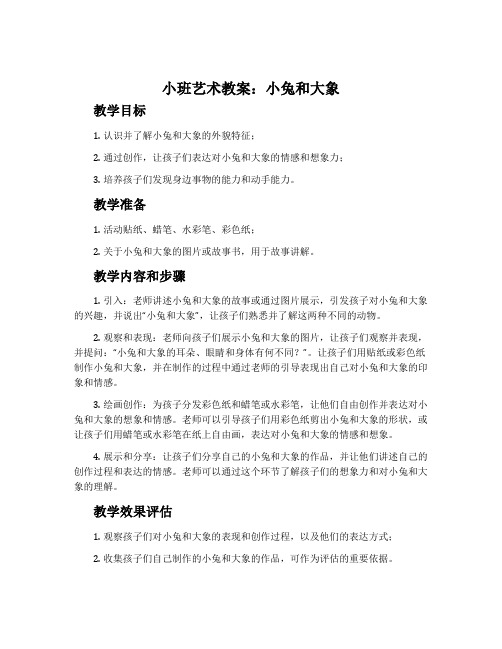 小班艺术教案：小兔和大象