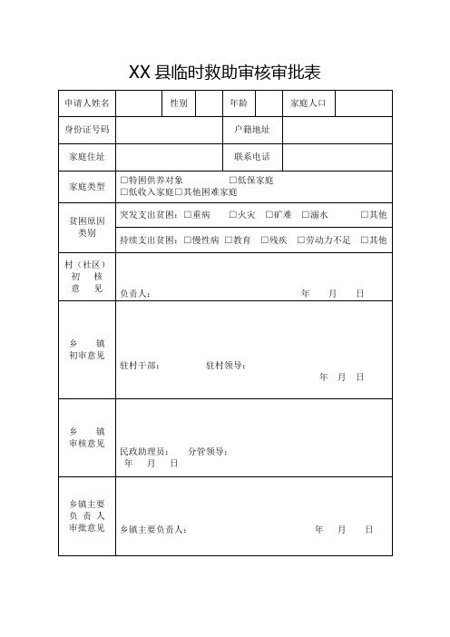 临时救助审核审批表