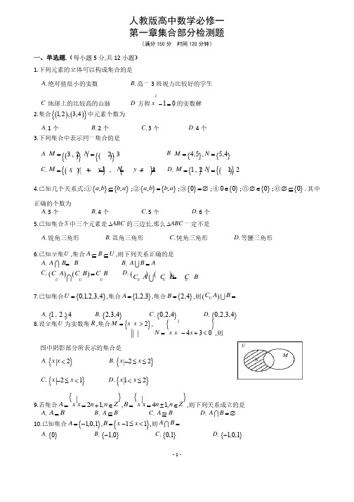 河北省人教版高中数学必修一集合部分检测试题附答案解析