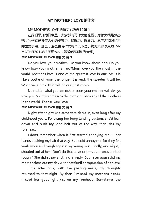 MYMOTHERSLOVE的作文（精选10篇）