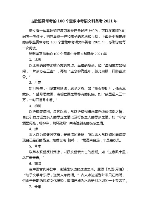 诗歌鉴赏常考的100个意象中考语文科备考2021年