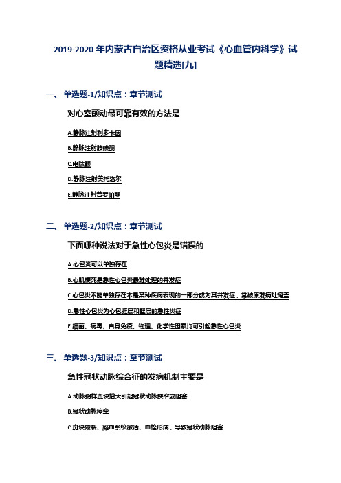 2019-2020年内蒙古自治区资格从业考试《心血管内科学》试题精选[九]