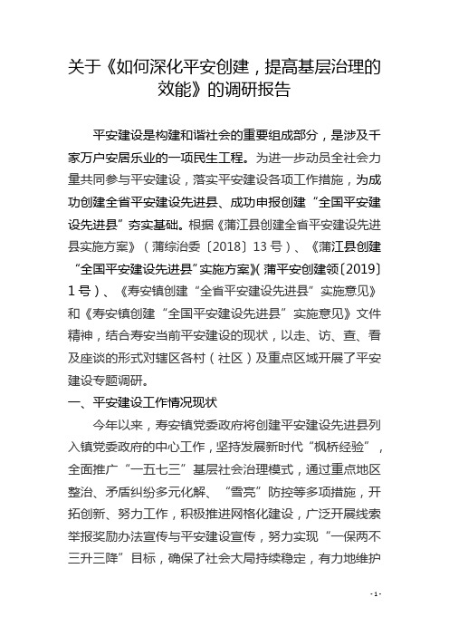 关于《如何深化平安创建,提高基层治理的效能》的调研报告