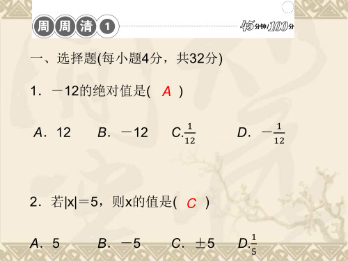 【四清导航】秋七年级数学上册 周周清课件1 (新版)新人教版