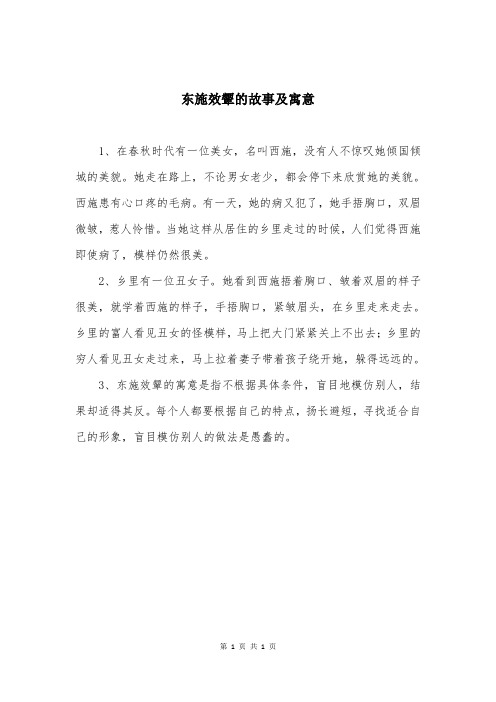 东施效颦的故事及寓意