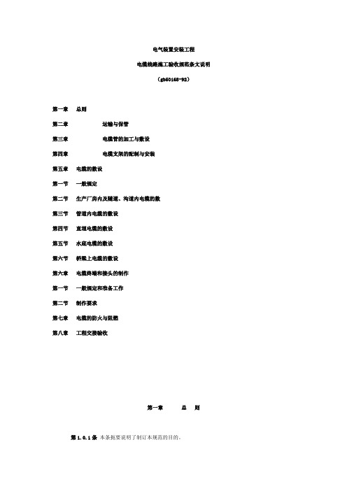 电气装置安装工程电缆线路施工验收规范条文说明(gb50168-92)