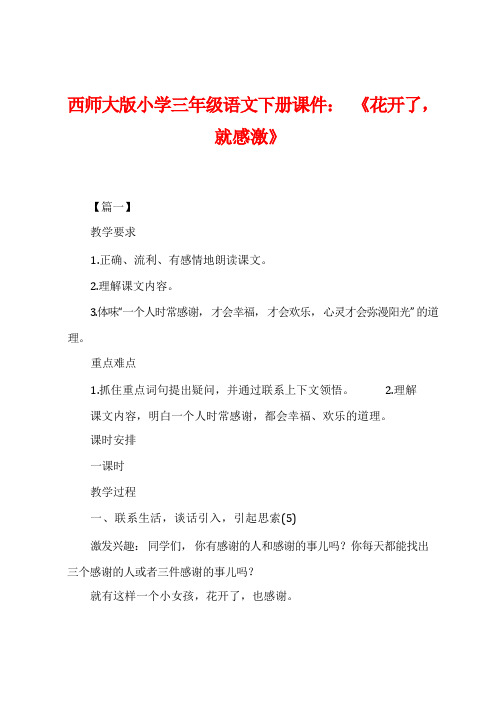 西师大版小学三年级语文下册课件：《花开了,就感激》