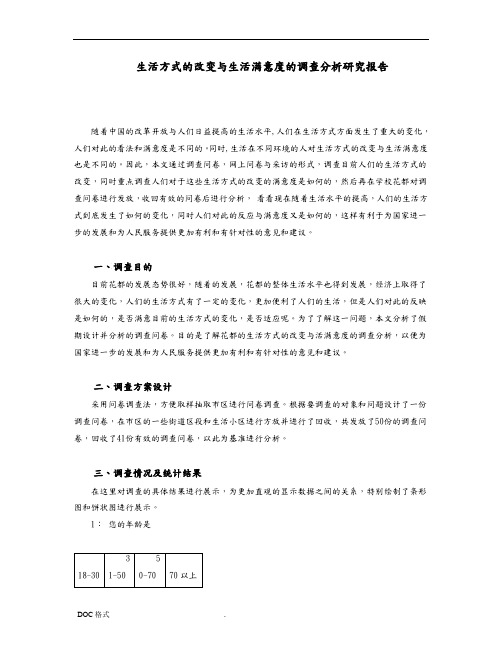 生活方式的改变与生活满意度的调查分析研究报告