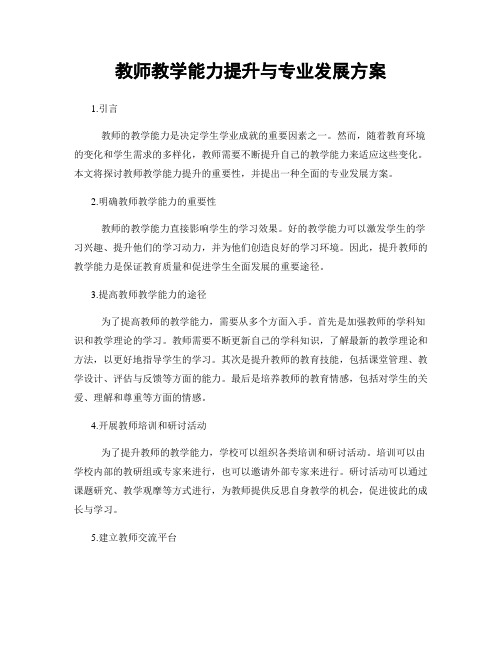 教师教学能力提升与专业发展方案